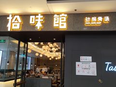 -拾味馆(万达广场店)