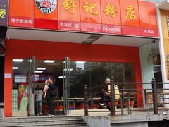 门面-舒记老友粉(埌西店)