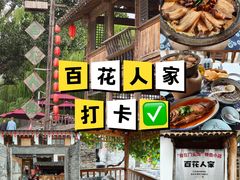 -百花人家(清水镇店)