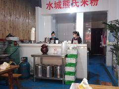 -熊氏牛羊杂粉(龙眼井总店)