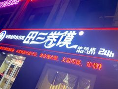-田三卷馍(火车站店)