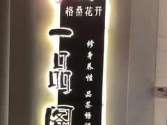 -格桑花开药膳蔬食文化空间