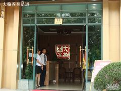 -大瀚养生SPA足道会馆(延长路店)