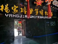 -杨家埠民间艺术大观园