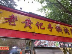 门面-老黄记手撕烤兔(玉林街店)