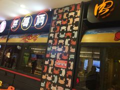 门面-胖哥俩肉蟹煲(湖滨银泰in77店)