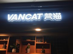 -梵猫·新养生(福州万象城店)