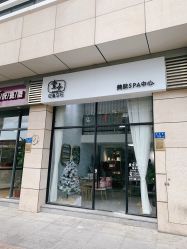 -壹舍美肤SPA中心