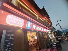 -阿婆情腊排骨火锅(金虹路店)