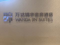 -长白山万达锦华套房酒店