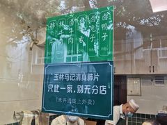 -马记清真肺片(玉林中横巷)
