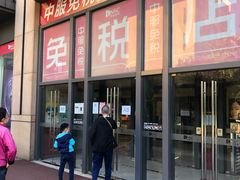 -国药中服免税(北京坊店)