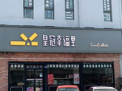 门面-皇冠幸福里动物奶油生日蛋糕(古田二路店)