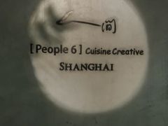 -穹六人间 people 6(岳阳路店)