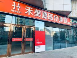 -禾美嘉医疗美容