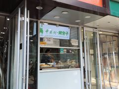 门面-中关村烤包子(中关村店)