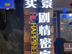 -H次元沉浸剧情密室(街道口店)