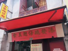 门面-添發碗仔翅美食