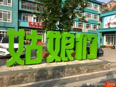 -百里峡七彩艺术小镇