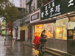 门面-王二甩老木子鸡(江湾店)