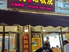-老字号.雅克白族石板烧十年老店(大理古城店)