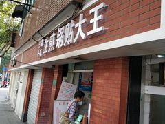 门面-黄阿姨锅贴大王(万航渡路店)