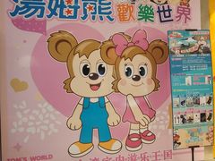 -汤姆熊欢乐世界(罗斯福店)