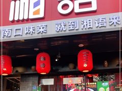 门面-湘语·湖南家常菜(新洲店)
