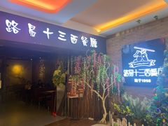 门面-路易十三西餐厅(西关新天地店)