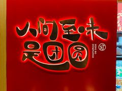 -宁波汤团店(外滩店)