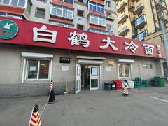 门面-白鹤大冷面