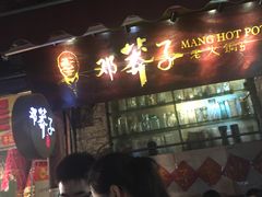 -邓莽子老火锅(鲁祖庙店)