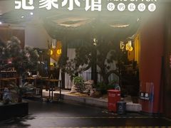 -范家小馆·烤鸭新京菜(金融街店)
