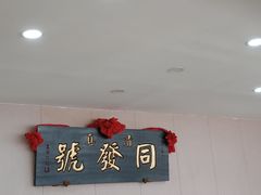 -同发号饭庄(复兴路店)