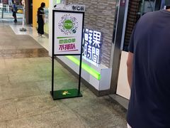 门面-鲜果时间(南开大悦城店)