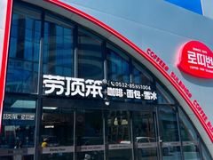 -劳顶笨Rotty Bun(青岛城阳店)