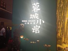 -蓉城小馆(科兴店)