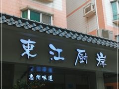 门面-东江厨岸（惠州味道）(江畔花园店)