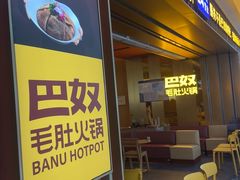 -巴奴毛肚火锅(二七万达店)