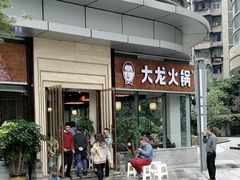 -大龙火锅(老店)