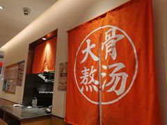-味千拉面(大润发店)