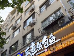 -三煮纸包鱼(青岛总店)