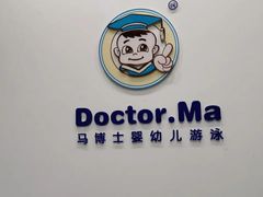 -马博士婴幼儿游泳馆(门头沟店)