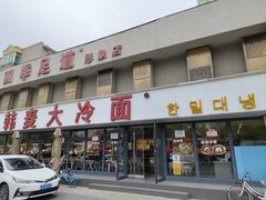 -韩麦大冷面(桂花街直营店)