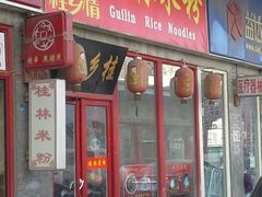 -龙记桂林米粉(财满街店)