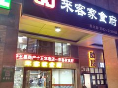 门面-来客家食府 · 福建客家菜(厦禾路店)