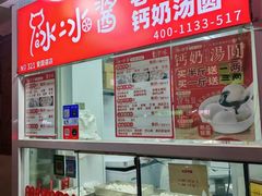 -冰冰酱老味刨冰绵绵冰(爱国道店)