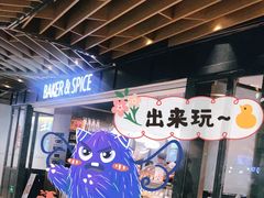 -BAKER&SPICE(环贸店)