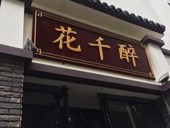 -花千醉(新街口店)