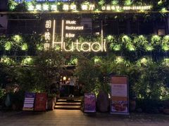 门面-胡桃里音乐酒馆(白云五号T5 MALL店)